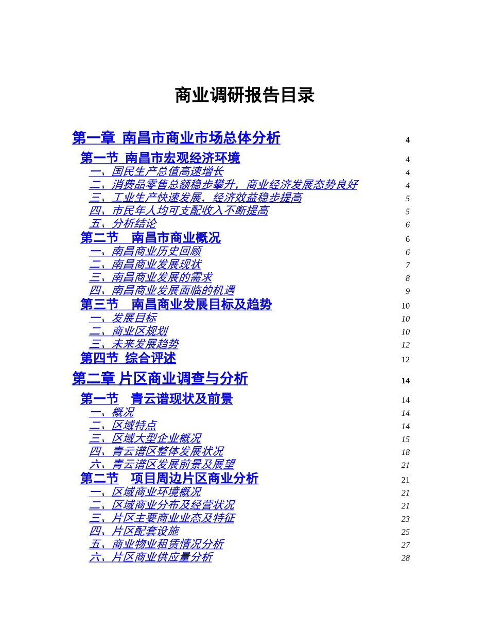 南昌市商业批发市场调查报告_第1页