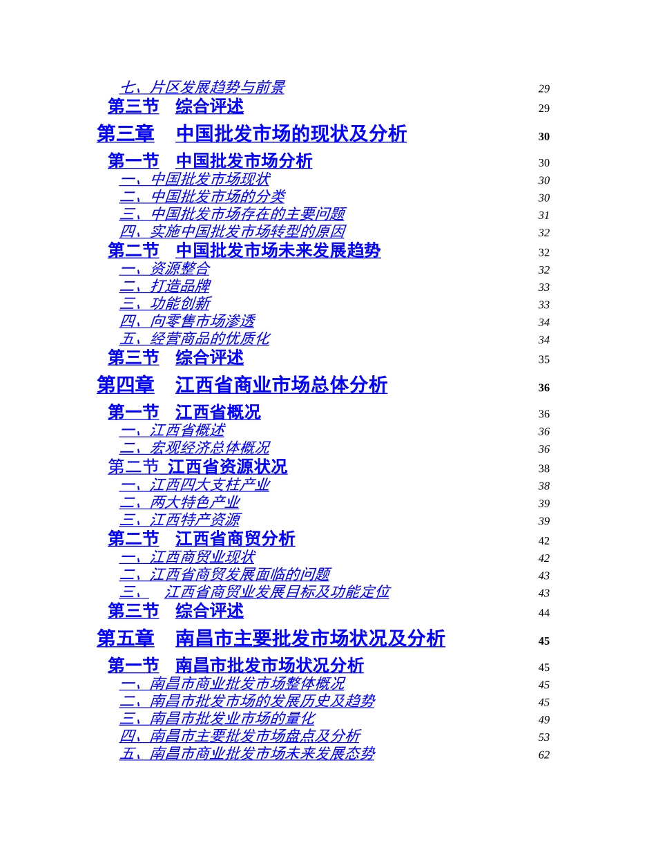 南昌市商业批发市场调查报告_第2页