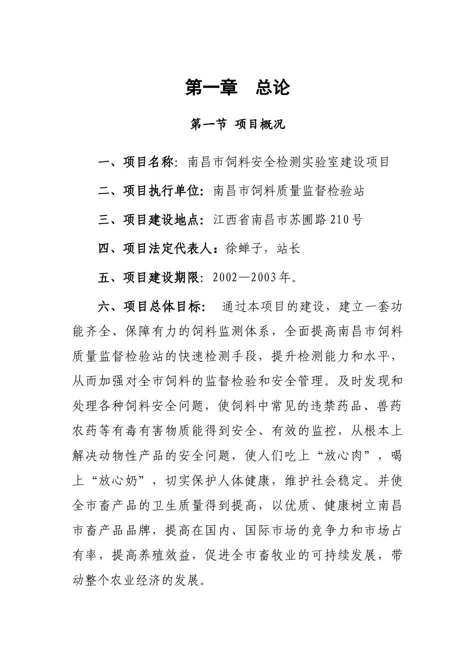 南昌饲料安全监测站项目可行性报告_第1页