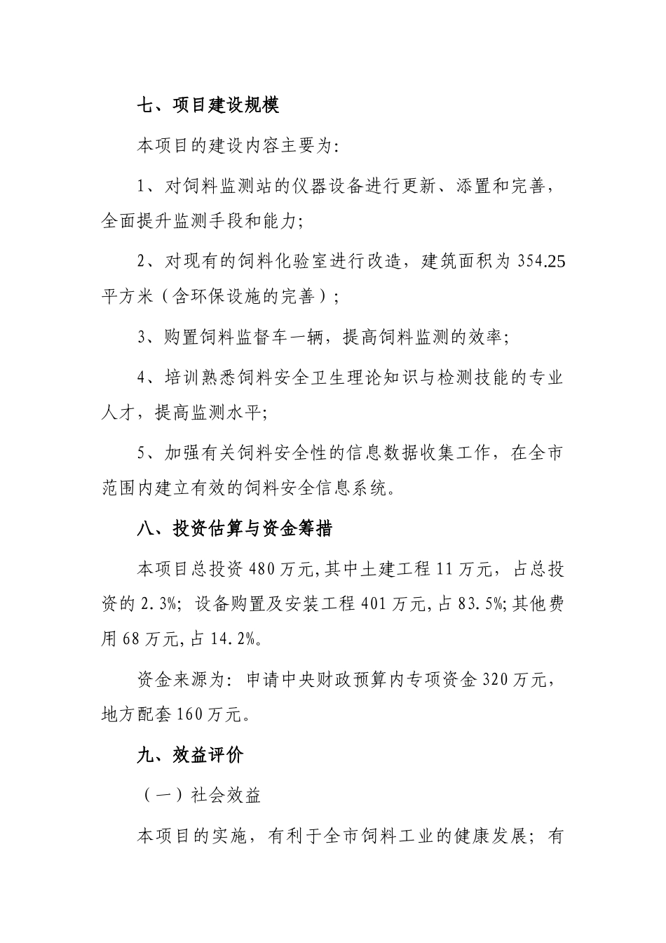 南昌饲料安全监测站项目可行性报告_第2页