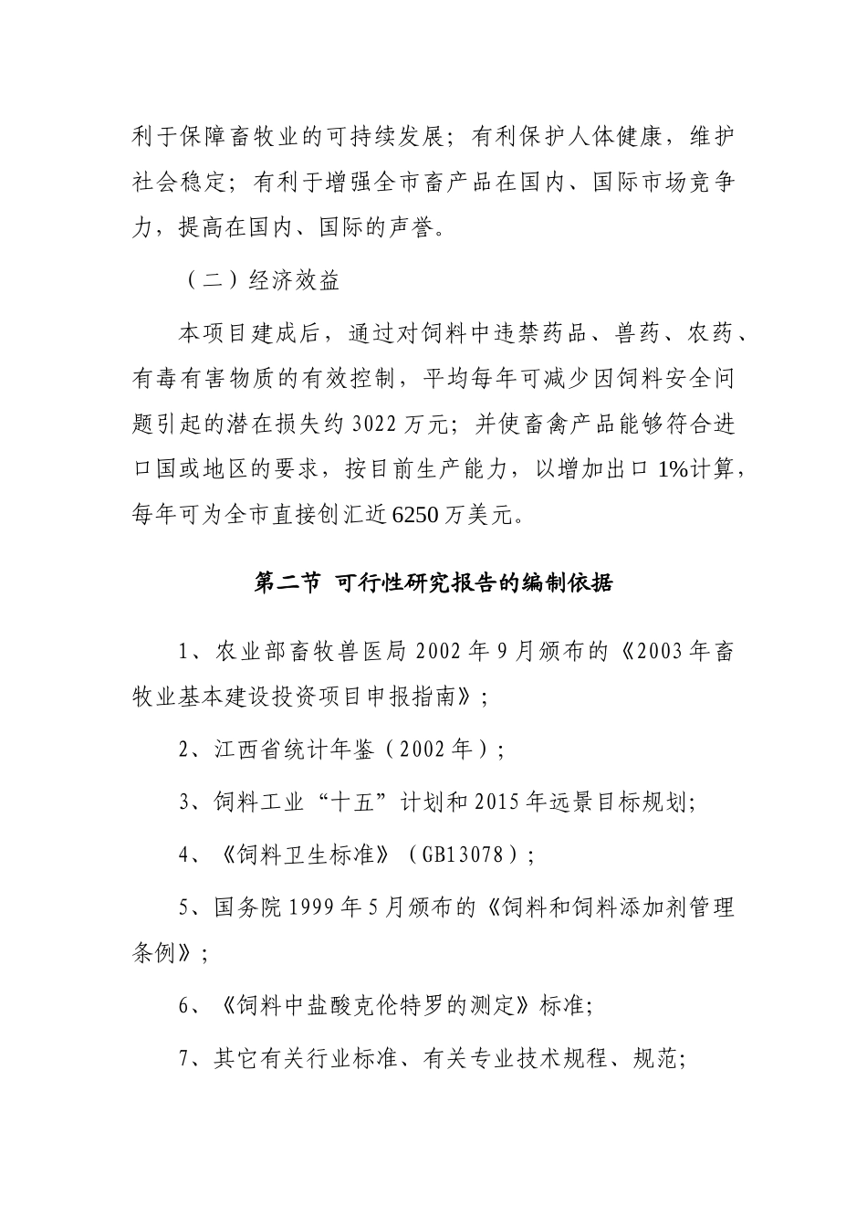 南昌饲料安全监测站项目可行性报告_第3页