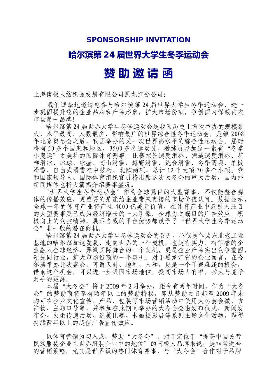 南极人邀请函哈尔滨第24届世界大学生冬季运动会_第1页