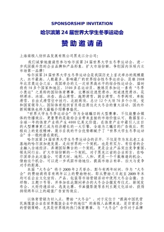 南极人邀请函哈尔滨第24届世界大学生冬季运动会