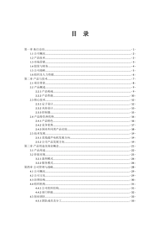 南京航空航天大学  江苏朝宇电机有限责任公司创业计划