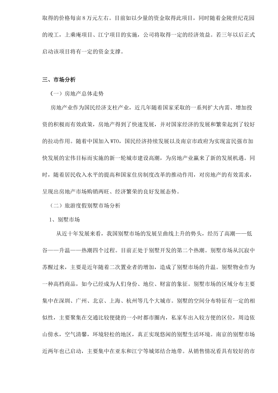 南京六朝皇家公园旅游度假别墅项目可行性研究报告_第2页