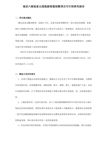 南京六朝皇家公园旅游度假别墅项目可行性研究报告
