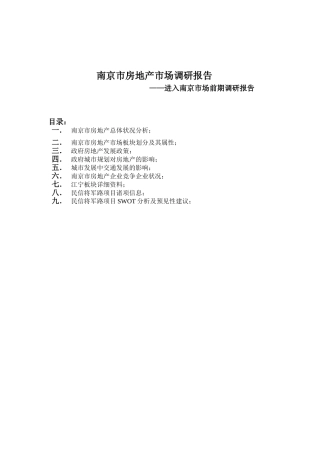 南京市房地产市场调研报告——进入南京市场前期调研报告