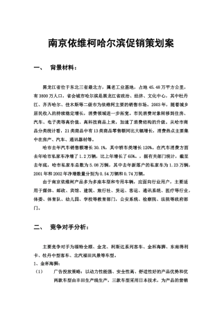 南京依维柯哈尔滨促销策划案