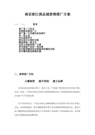 南京浙江商品城营销推广方案