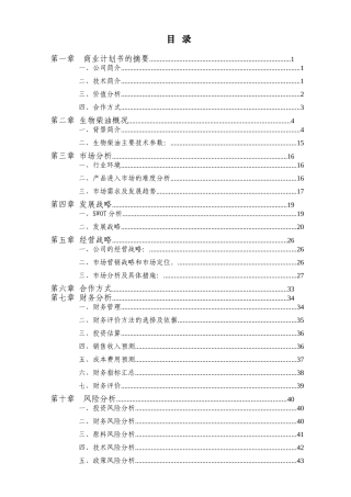 年产2万吨生物柴油商业计划书