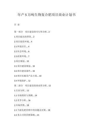 年产5万吨生物复合肥项目商业计划书
