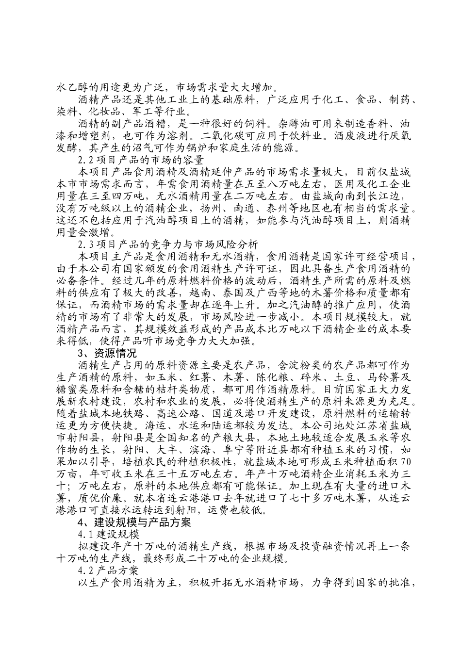 年产10万吨酒精项目可行性研究报告_第2页