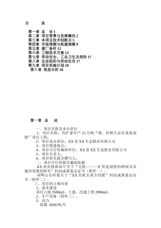 年产15万吨生态长效复混肥可行性研究报告