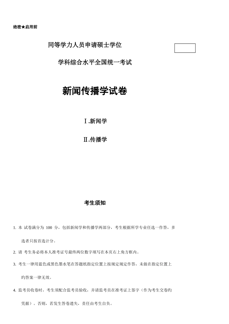 2025年同等学力新闻传播学真题及答案Sea_第1页
