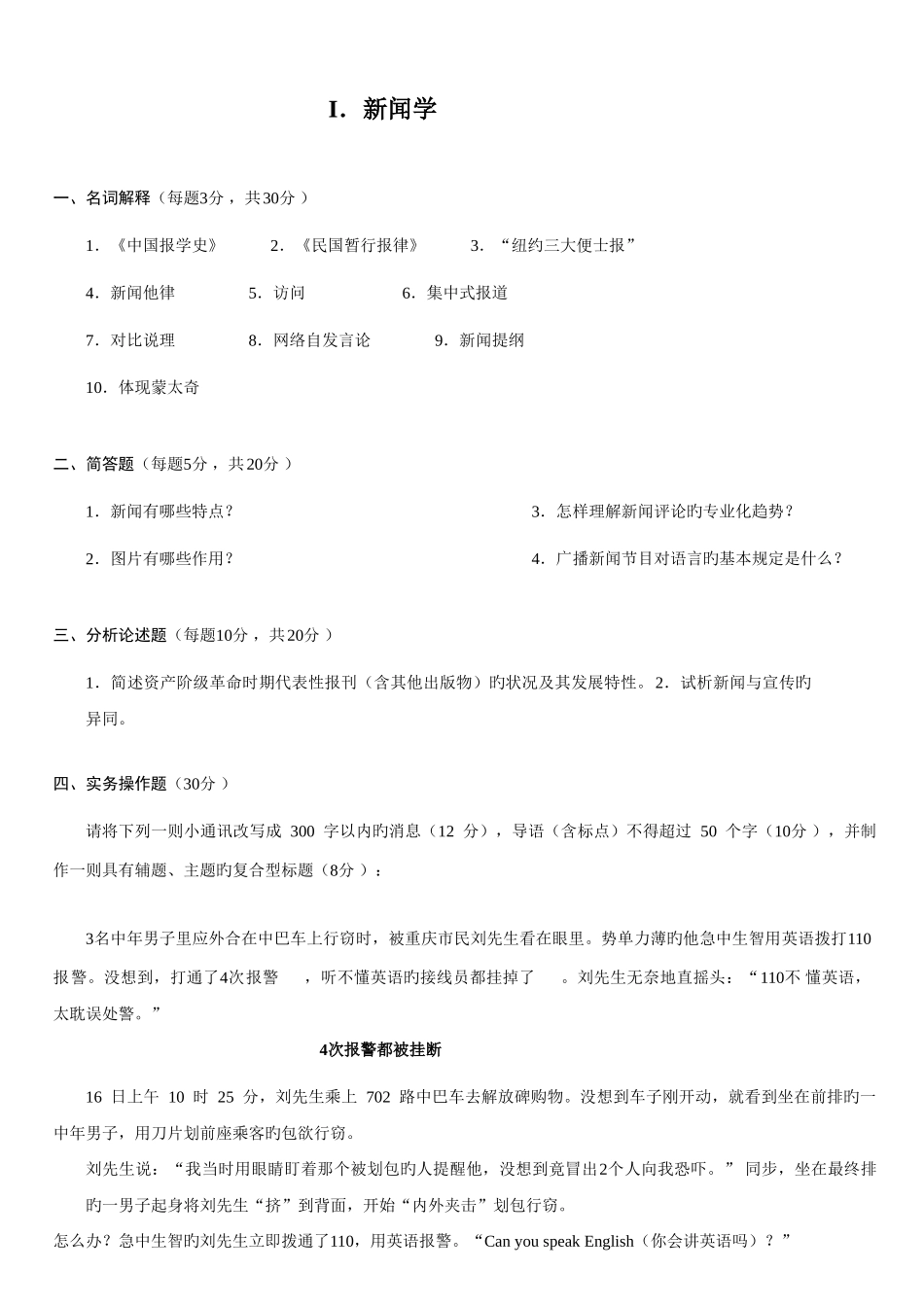 2025年同等学力新闻传播学真题及答案Sea_第3页