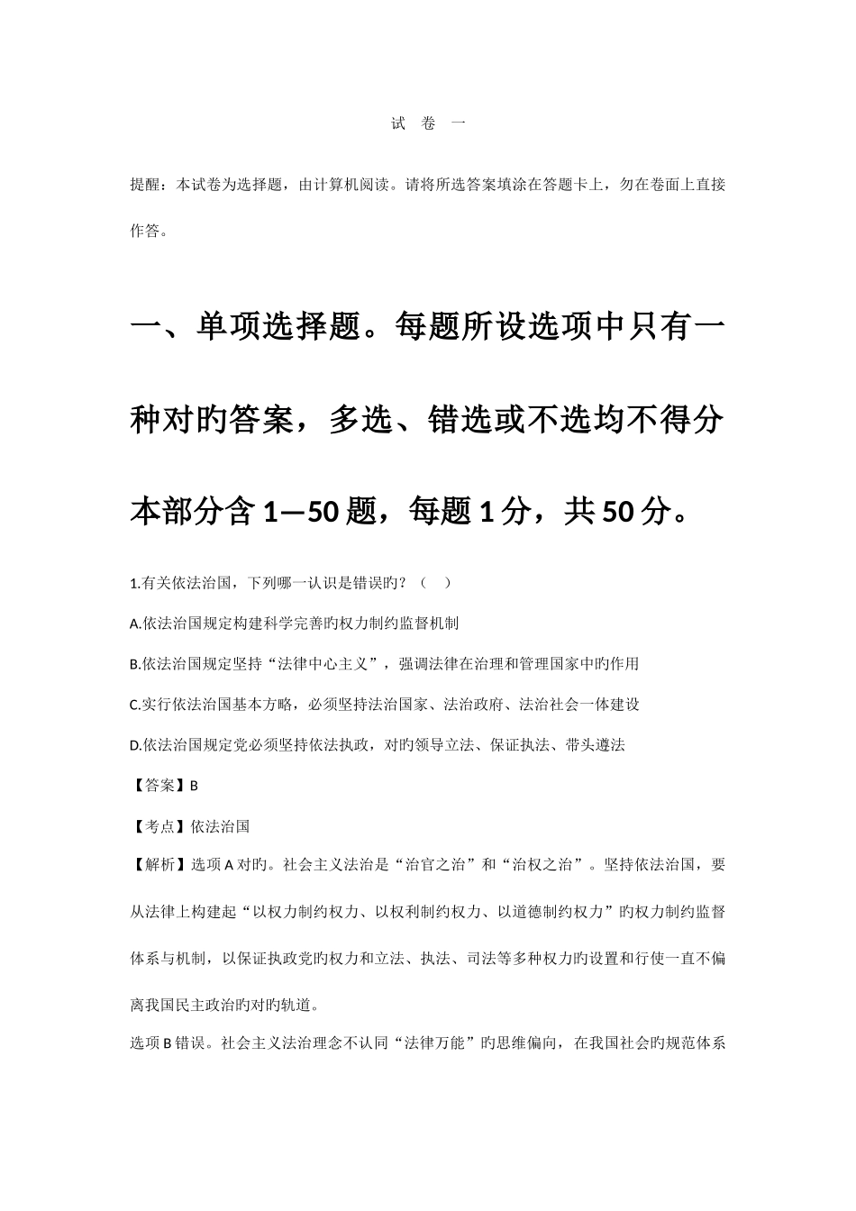 2025年司法考试真题解析试卷一_第1页