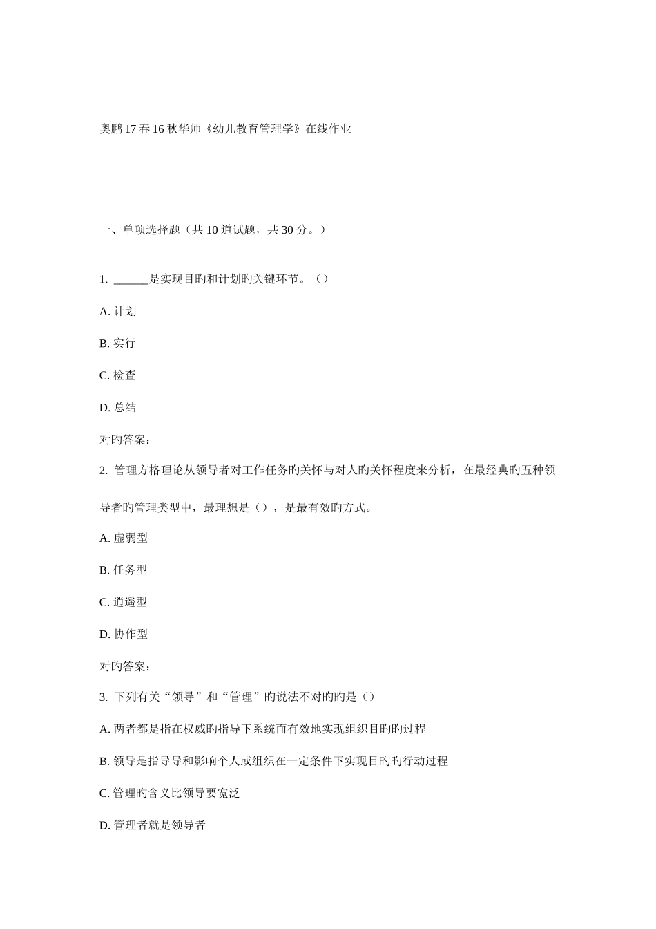2025年华师幼儿教育管理学在线作业_第1页