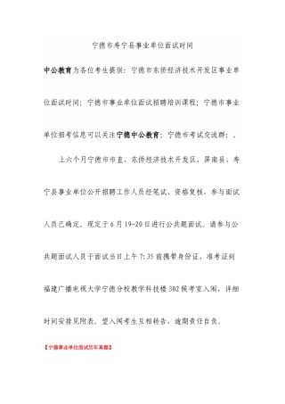 2025年宁德市寿宁县事业单位面试时间资料