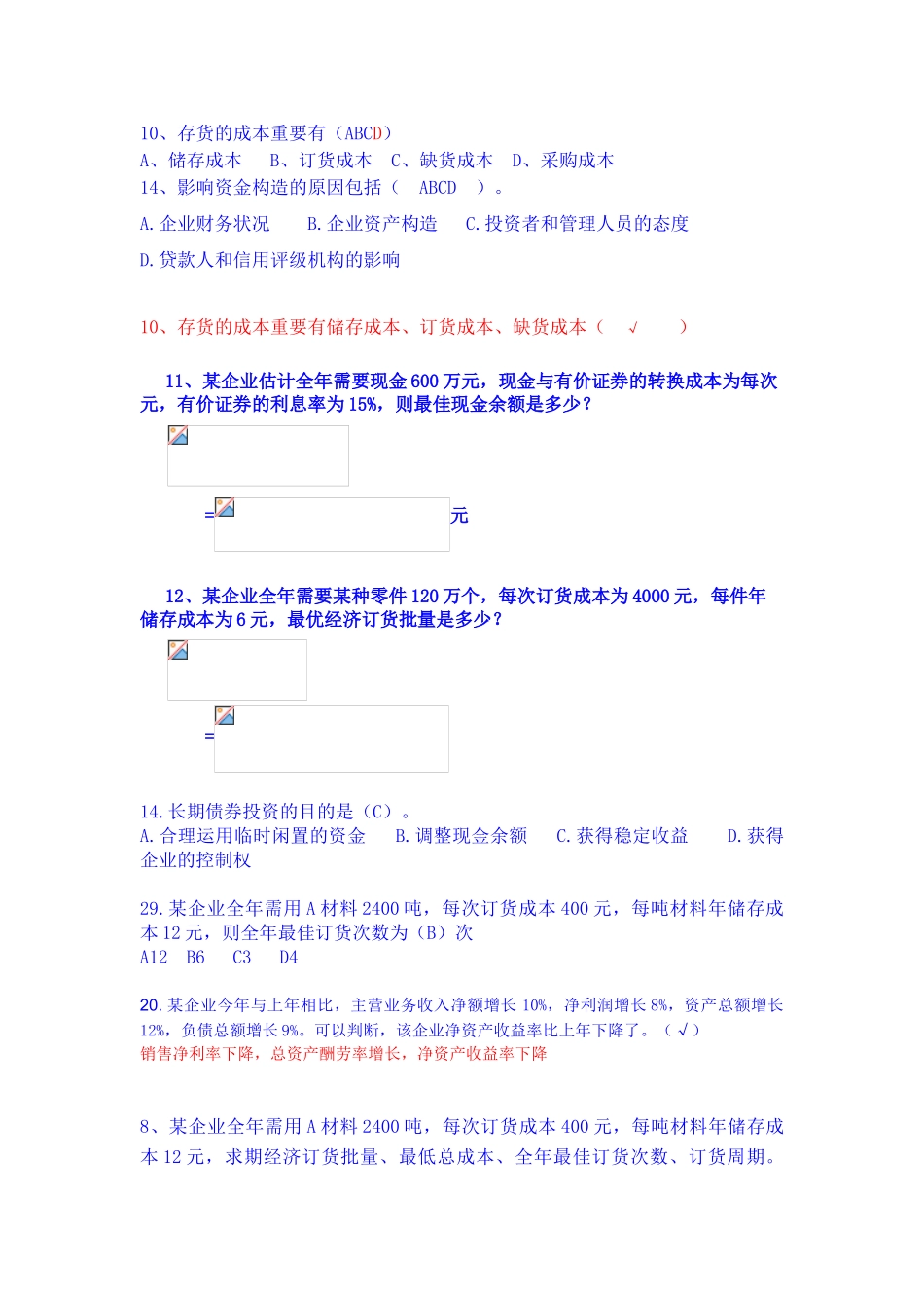 2025年财务管理期末试题库修正_第2页