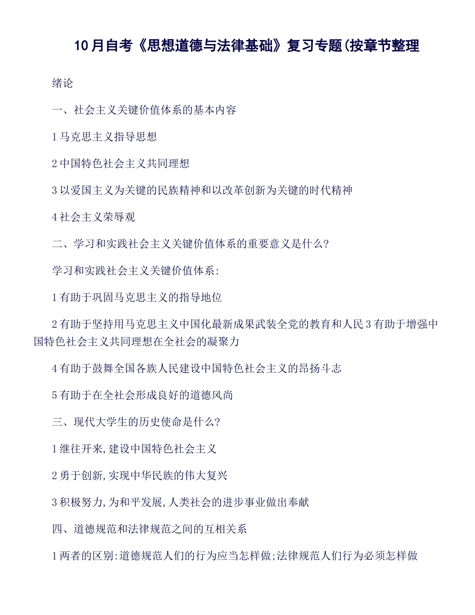 2025年思想道德修养与法律基础知识点整理_第1页