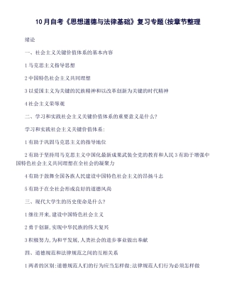 2025年思想道德修养与法律基础知识点整理