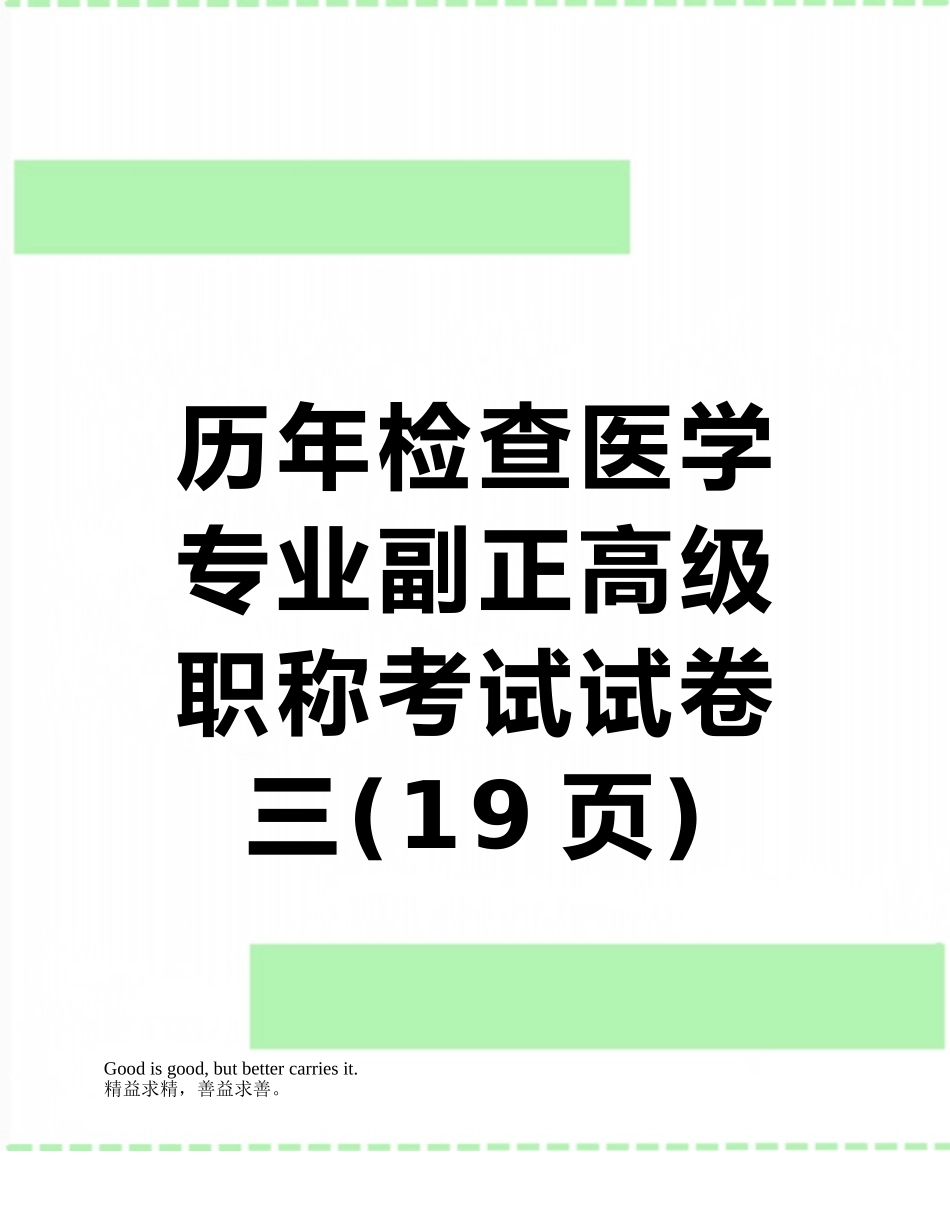 2025年历年检验医学专业副正高级职称考试试卷三_第1页