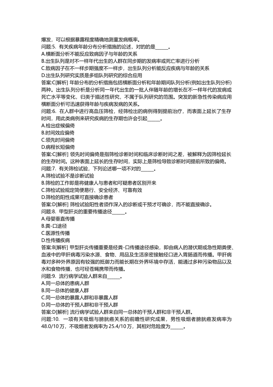 2025年医学类考试密押题库与答案解析医疗卫生系统招聘考试公共卫生管理模拟_第2页