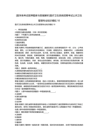 2025年医学类考试密押题库与答案解析医疗卫生系统招聘考试公共卫生管理模拟