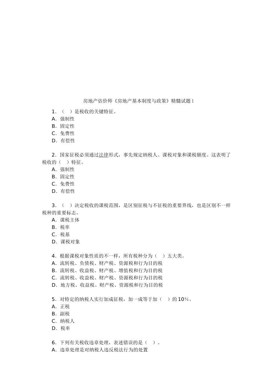 2025年房地产估价师《房地产基本制度与政策》精华试题_第1页