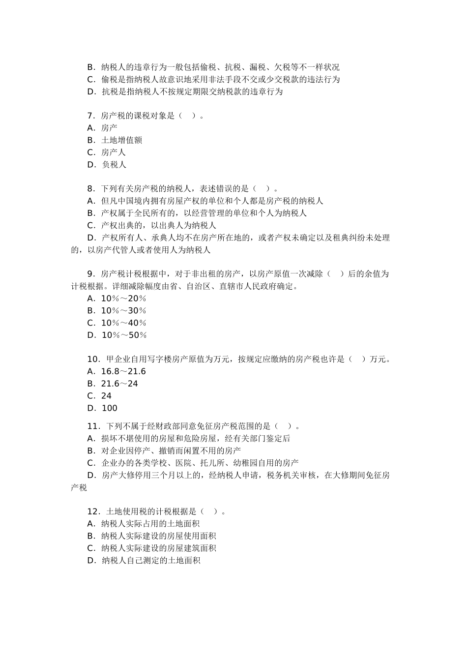 2025年房地产估价师《房地产基本制度与政策》精华试题_第2页