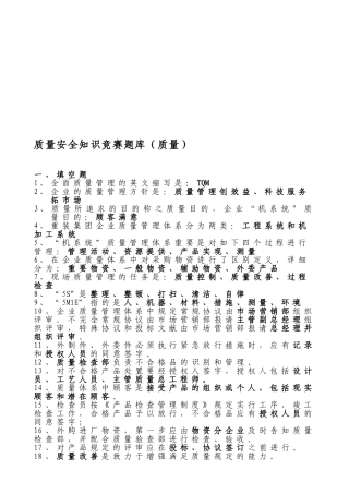 2025年质量安全知识竞赛题库质量