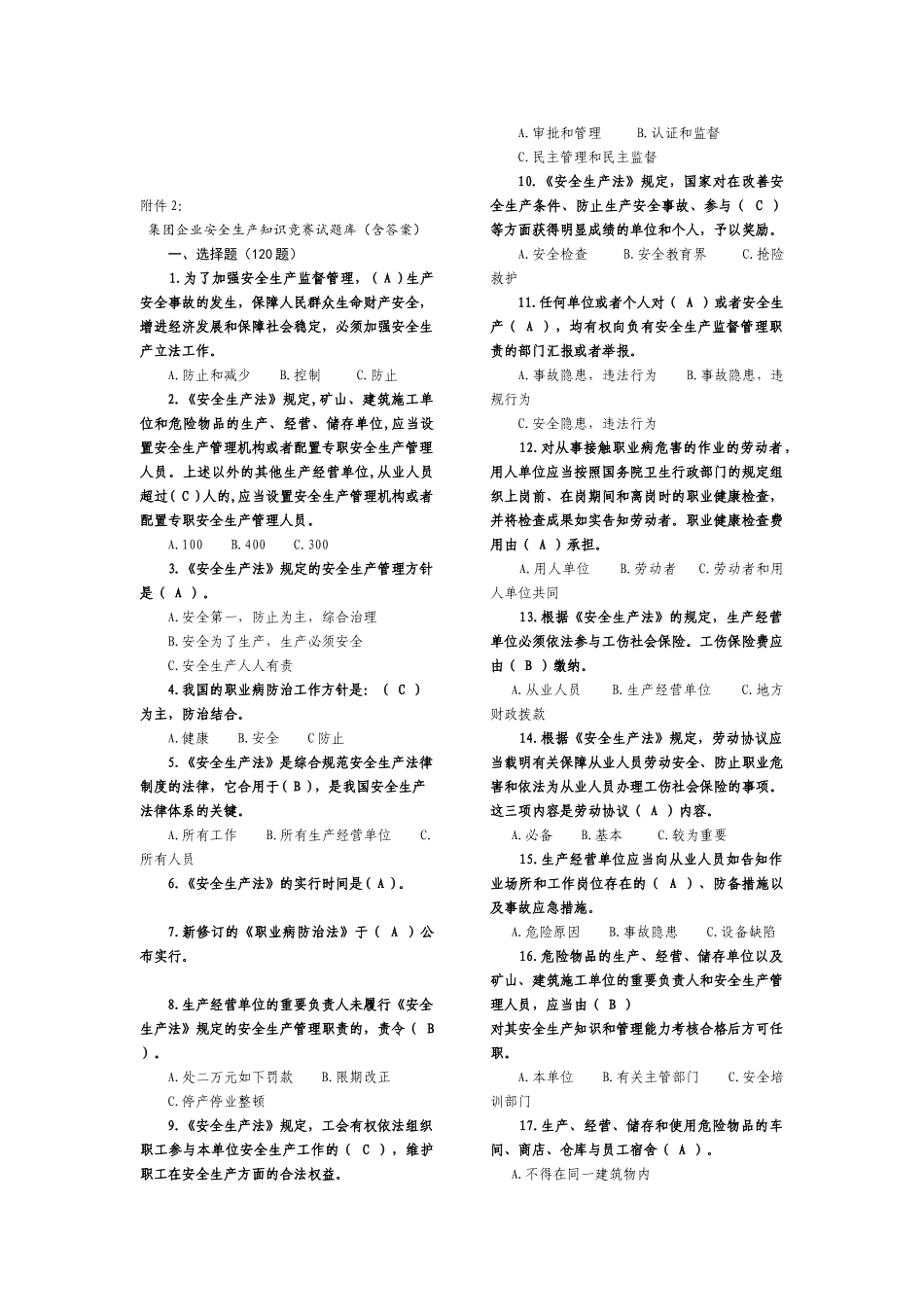 2025年集团公司安全生产知识竞赛试题库含答案_第1页