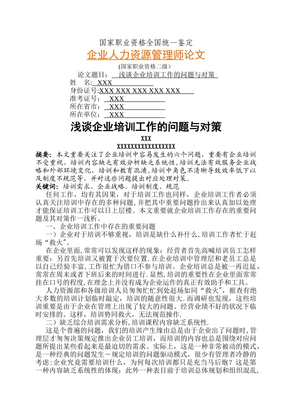 2025年人力资源管理师二级论文_第1页
