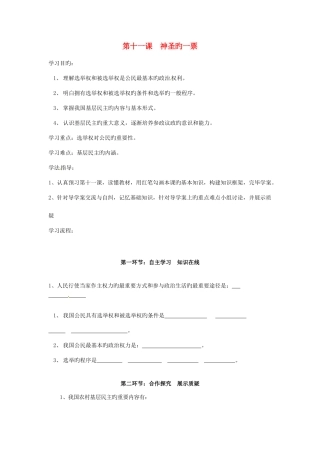 2025年四川省遂宁市安居育才中学九年级政治全册第十一课神圣的一票导学案