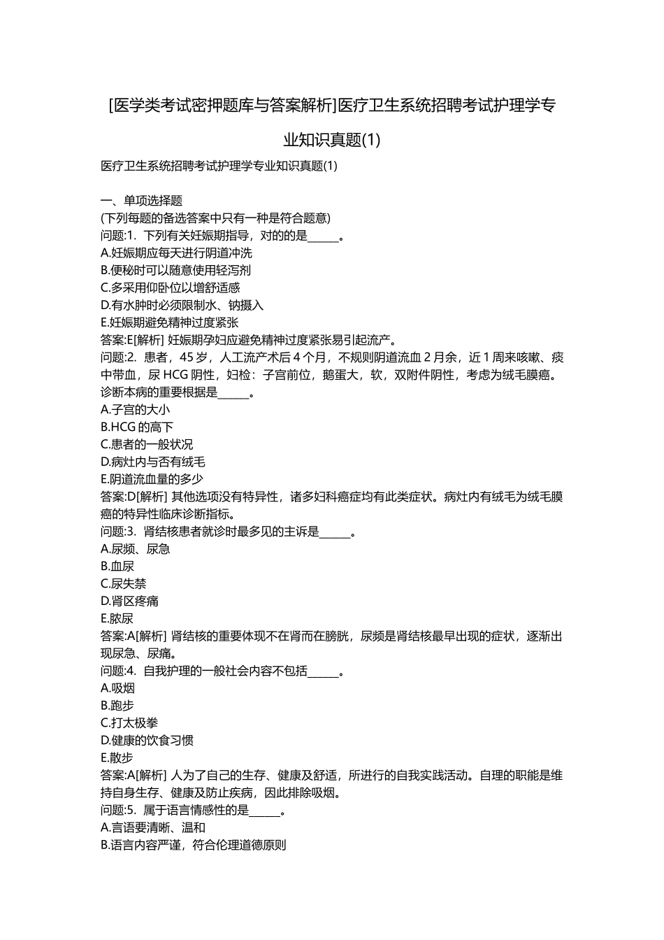 2025年医学类考试密押题库与答案解析医疗卫生系统招聘考试护理学真题_第1页