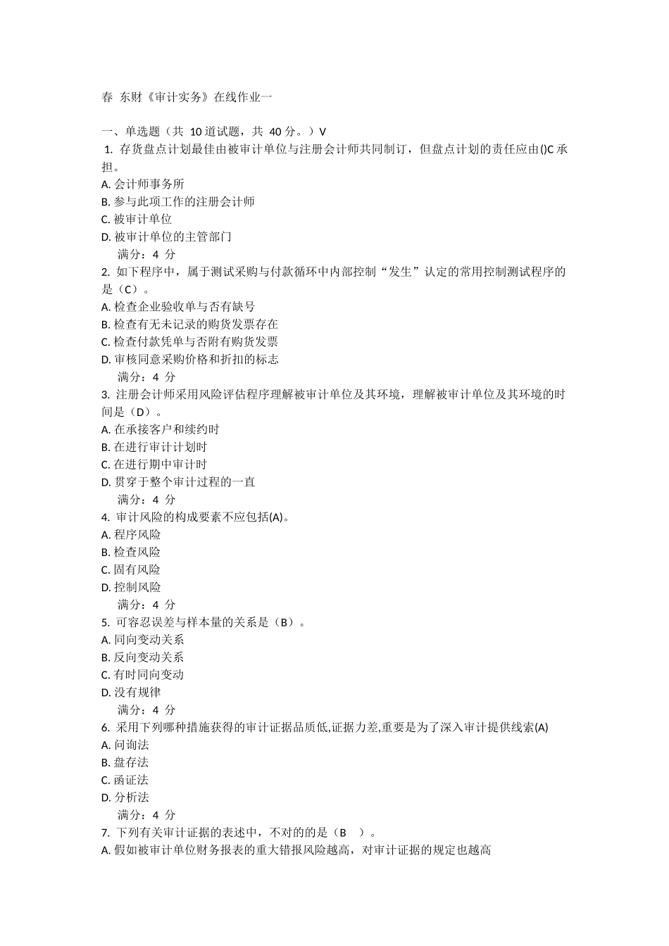 2025年春东财审计实务在线作业_第1页