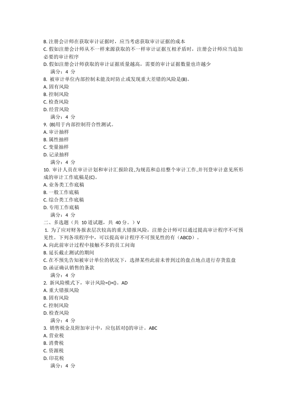 2025年春东财审计实务在线作业_第2页