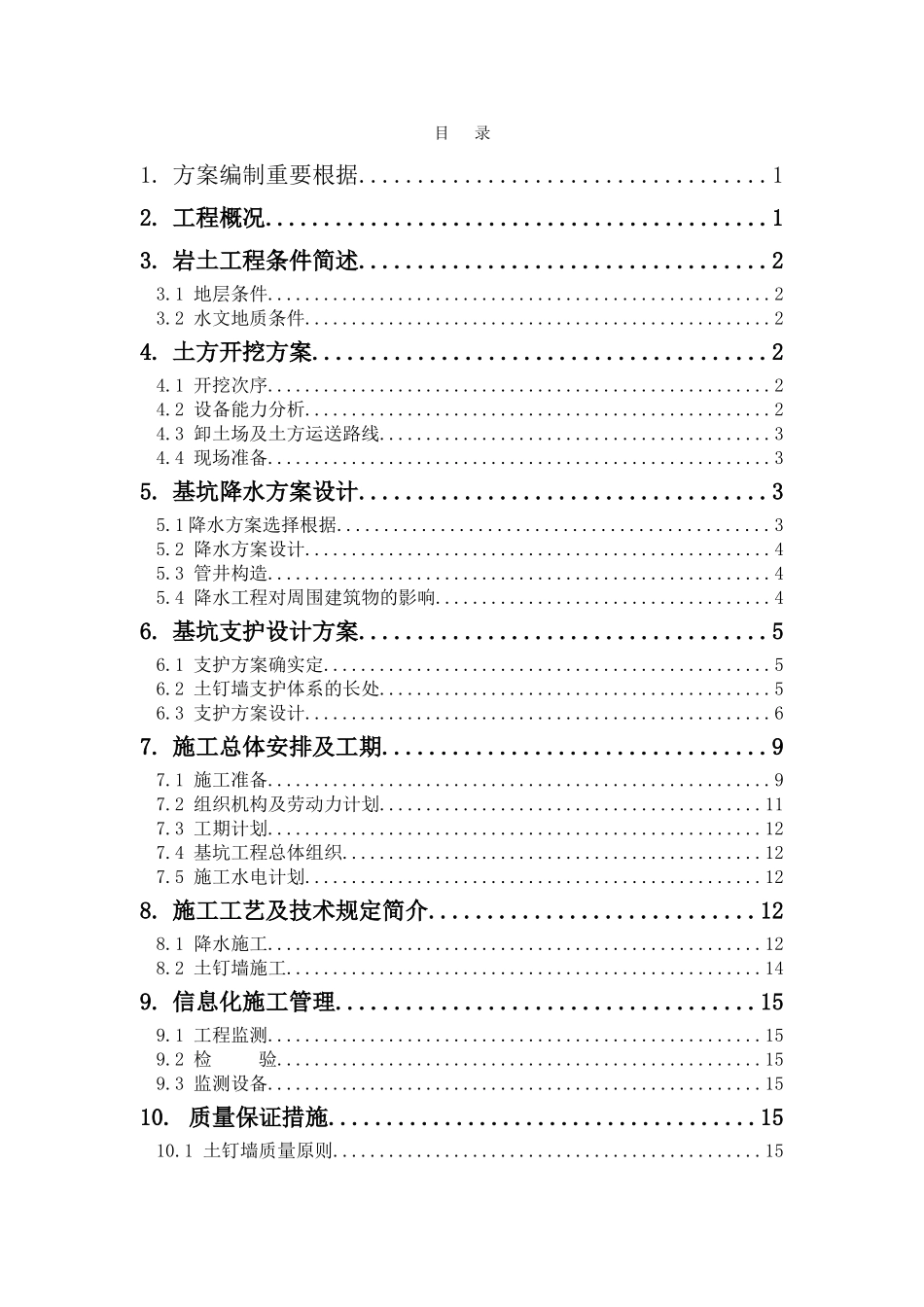 2025年北京大厦基坑支护全套施工方案_第2页
