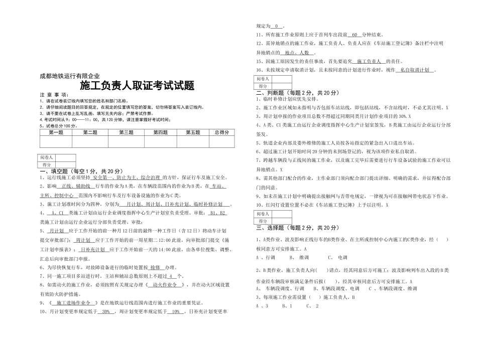 2025年成都地铁运营有限公司施工负责人取证考试试题_第1页