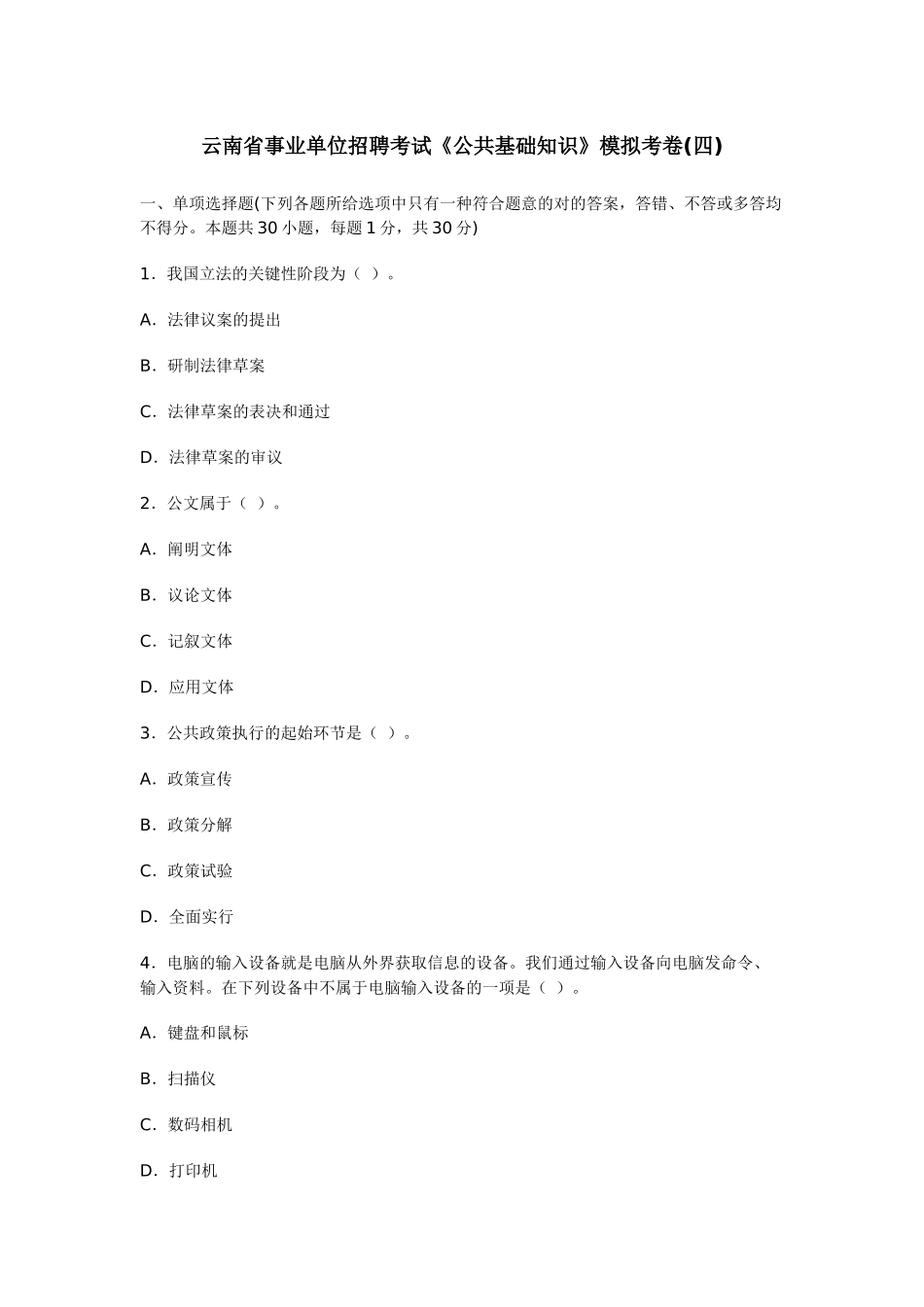 2025年云南省事业单位招聘考试《公共基础知识》模拟考卷_第1页