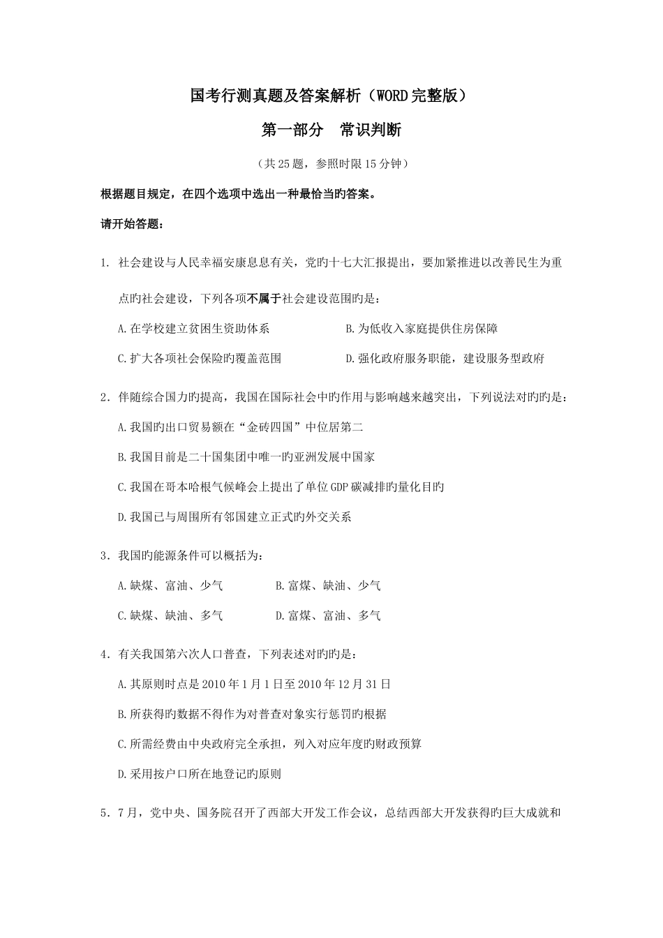 2025年国考行测真题及答案解析版_第1页