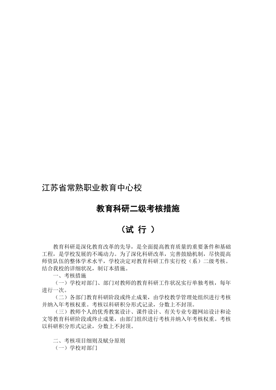2025年江苏省常熟职业教育中心校教育科研二级考核办法_第1页