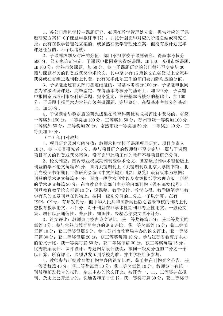2025年江苏省常熟职业教育中心校教育科研二级考核办法_第2页