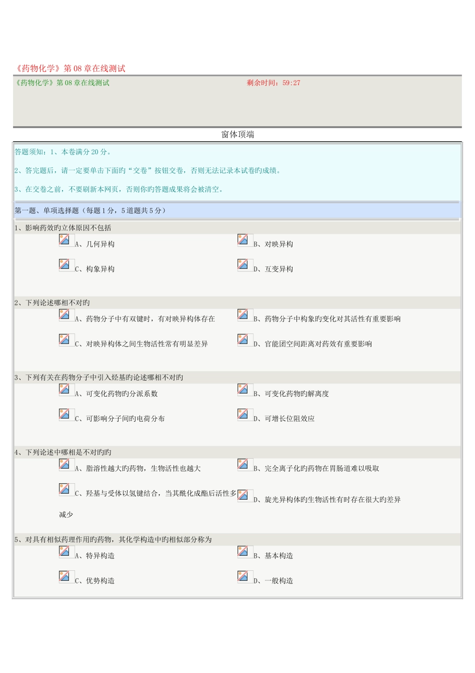 2025年《药物化学》在线测试_第1页