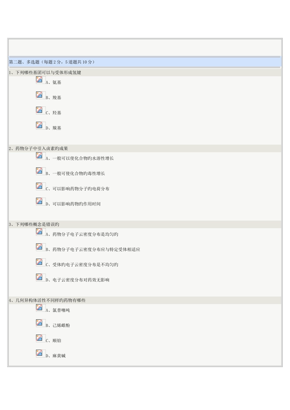 2025年《药物化学》在线测试_第2页