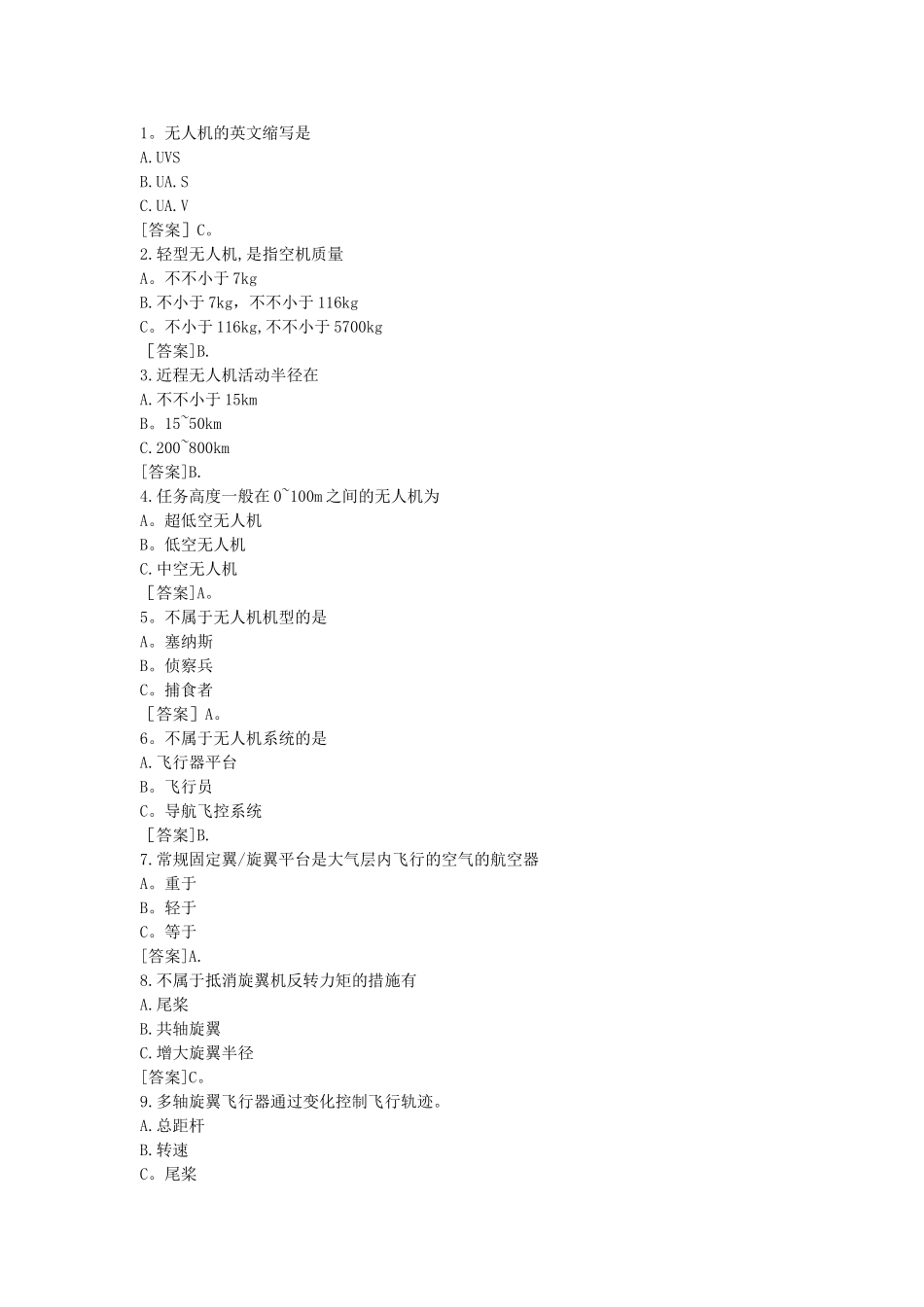 2025年无人机驾驶员试题库_第1页