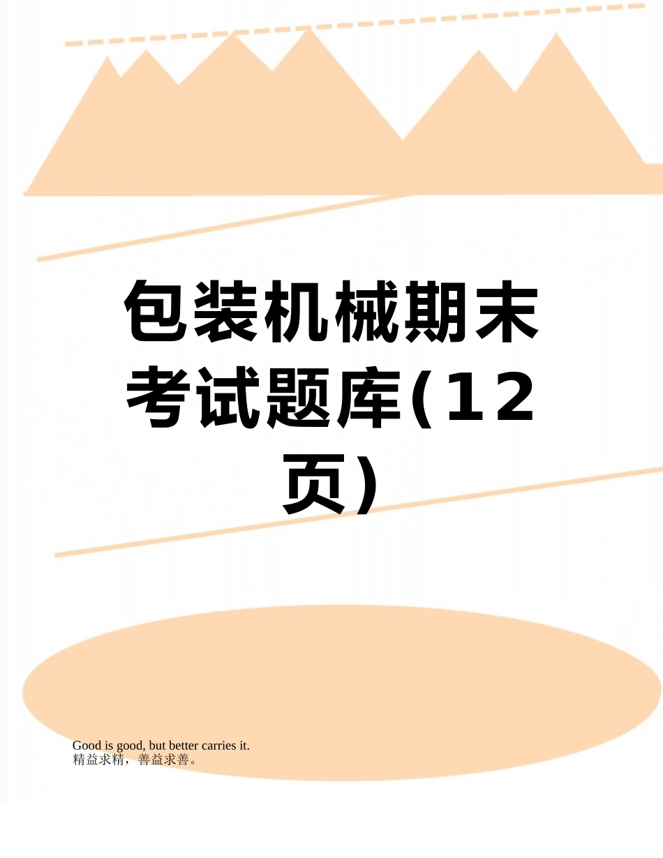 2025年包装机械期末考试题库_第1页