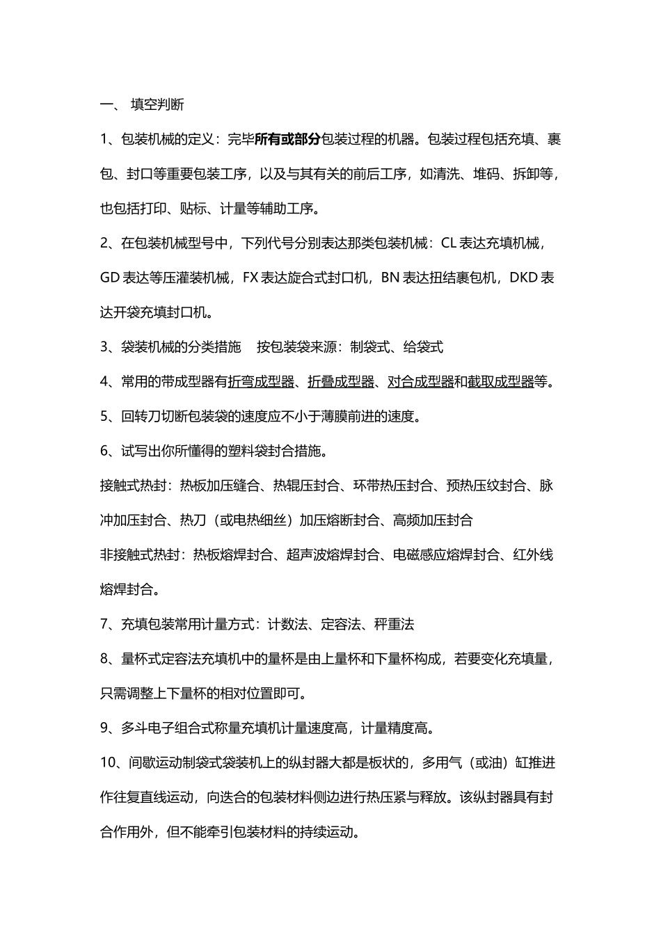 2025年包装机械期末考试题库_第2页