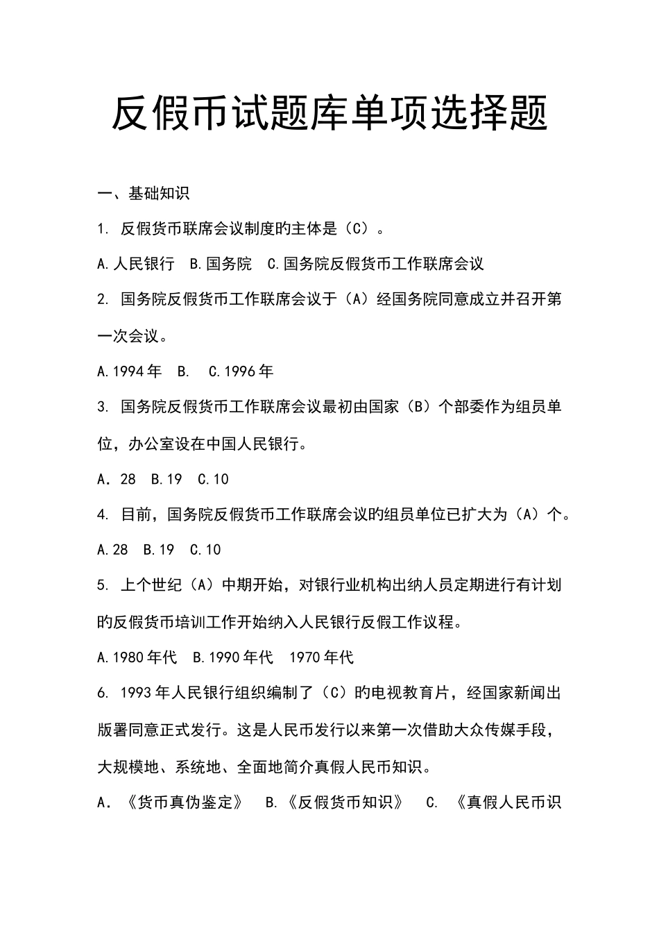 2025年反假币试题库文库_第1页