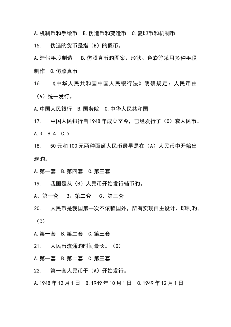 2025年反假币试题库文库_第3页